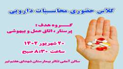 کلاس حضوری یک روزه نحوه محاسبات دارویی (پرستار ،اتاق عمل و بیهوشی)